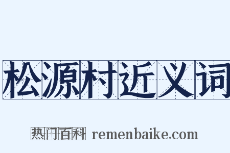松源村近义词是什么意思的图片